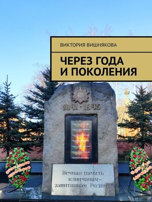 cover image of Через года и поколения